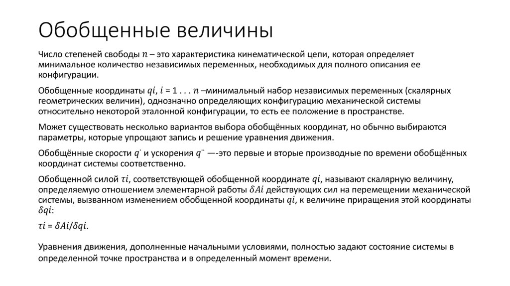 Обобщенные величины