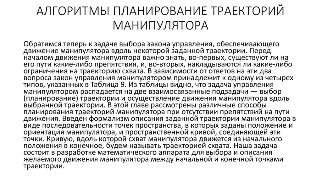 АЛГОРИТМЫ ПЛАНИРОВАНИЕ ТРАЕКТОРИЙ МАНИПУЛЯТОРА