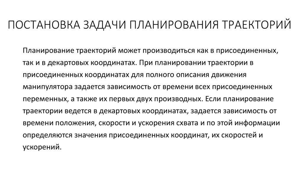 ПОСТАНОВКА ЗАДАЧИ ПЛАНИРОВАНИЯ ТРАЕКТОРИЙ