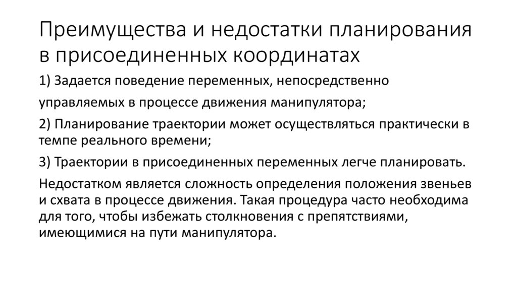 Преимущества и недостатки планирования в присоединенных координатах
