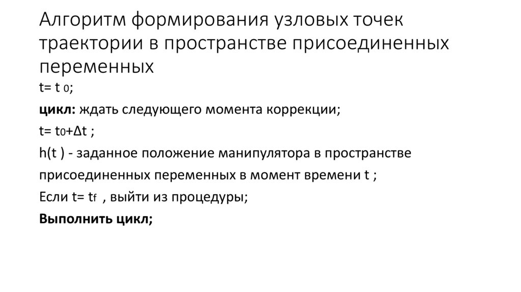Алгоритм формирования узловых точек траектории в пространстве присоединенных переменных