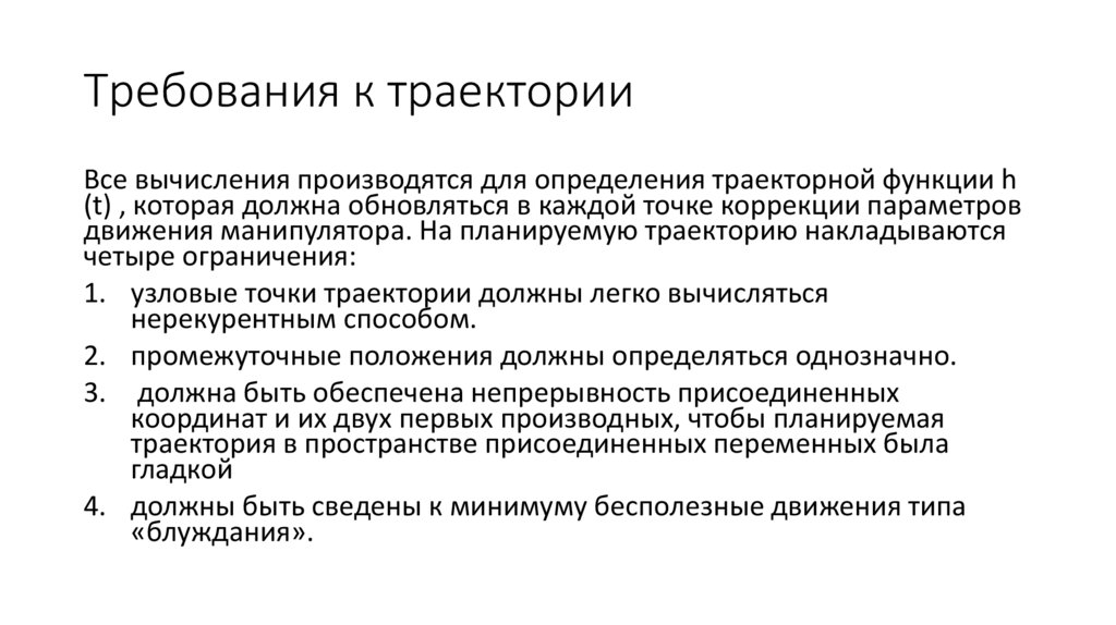 Требования к траектории