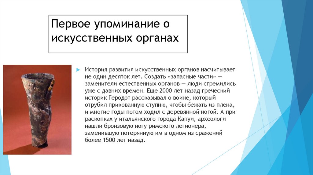 Первое упоминание о искусственных органах