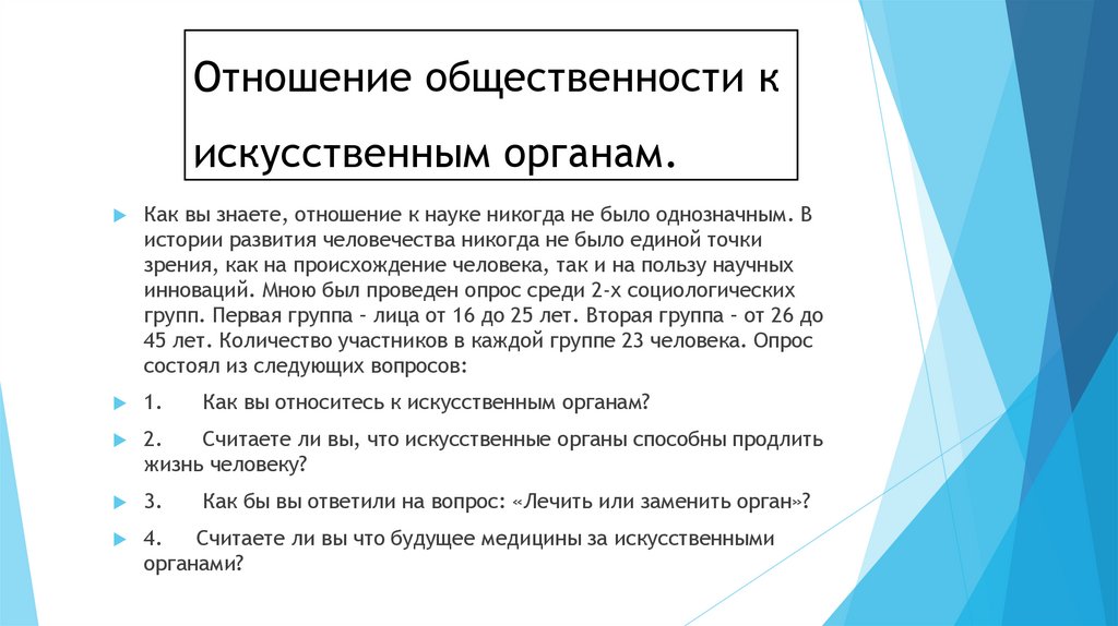 Отношение общественности к искусственным органам.