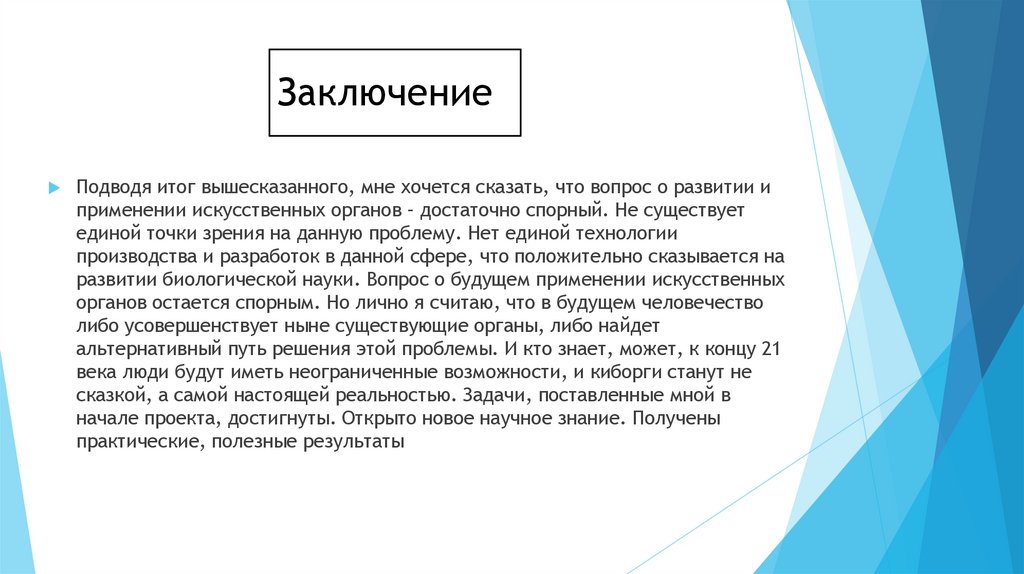Заключение