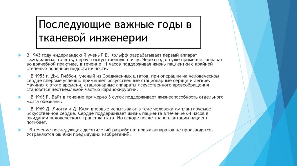 Последующие важные годы в тканевой инженерии