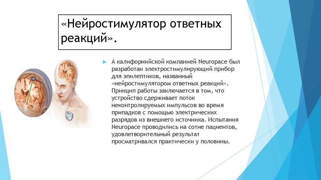 «Нейростимулятор ответных реакций».