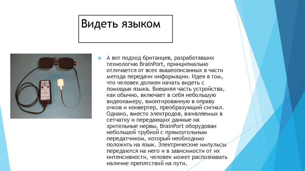 Видеть языком