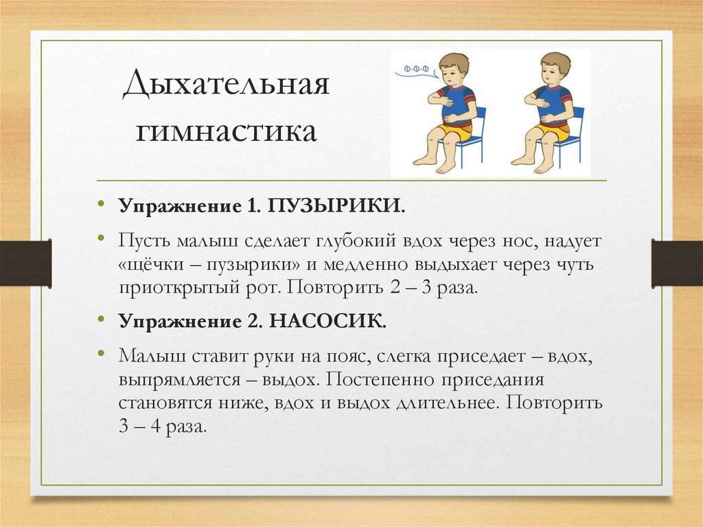 Дыхательная гимнастика