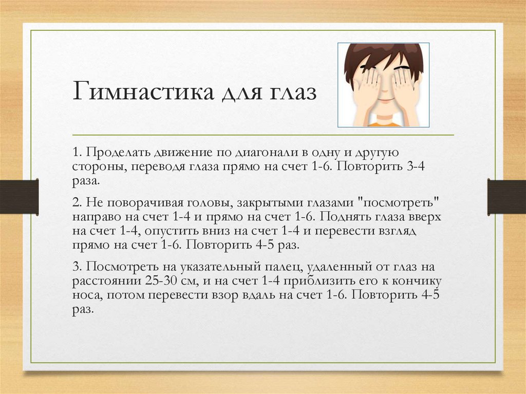 Гимнастика для глаз