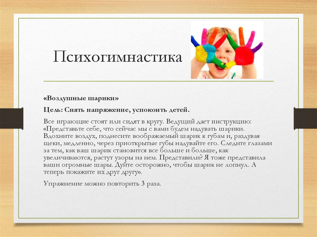 Психогимнастика