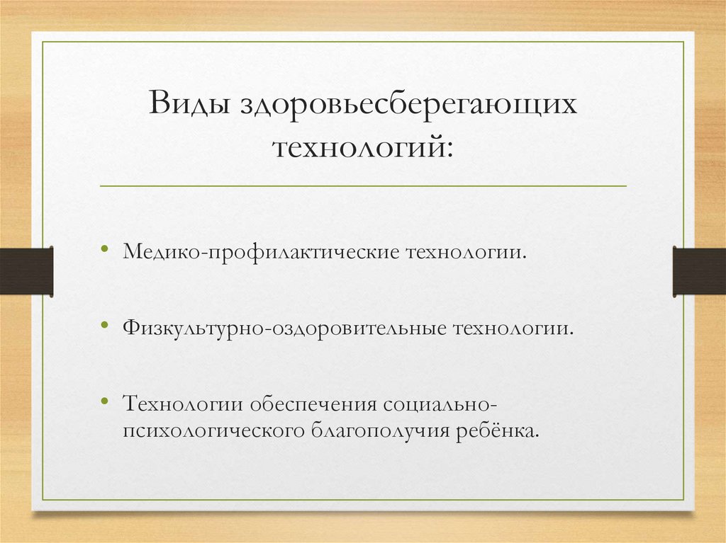 Виды здоровьесберегающих технологий: