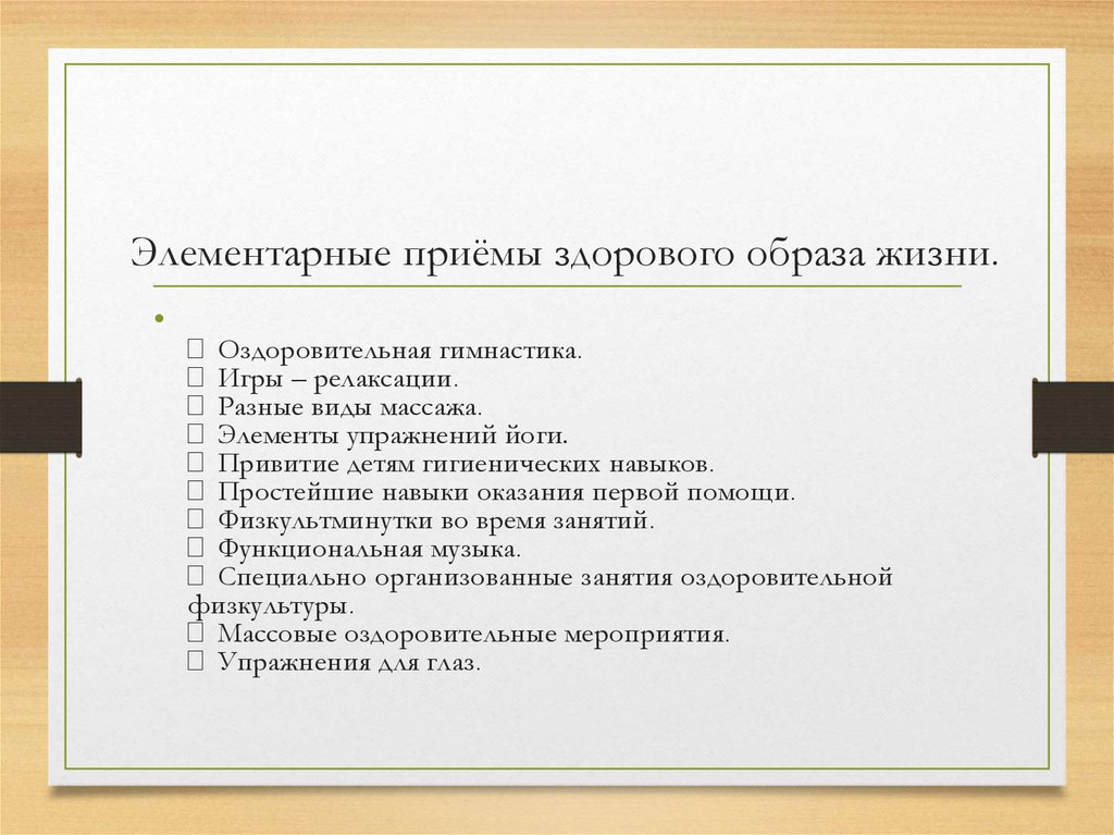 Элементарные приёмы здорового образа жизни.