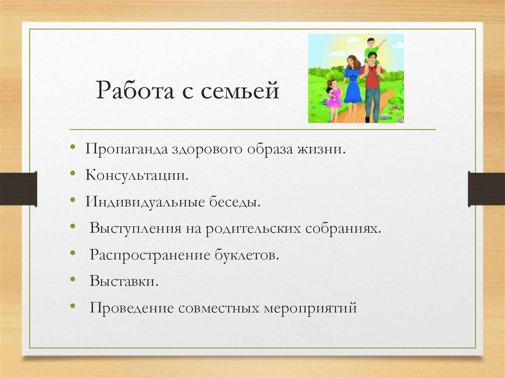 Работа с семьей