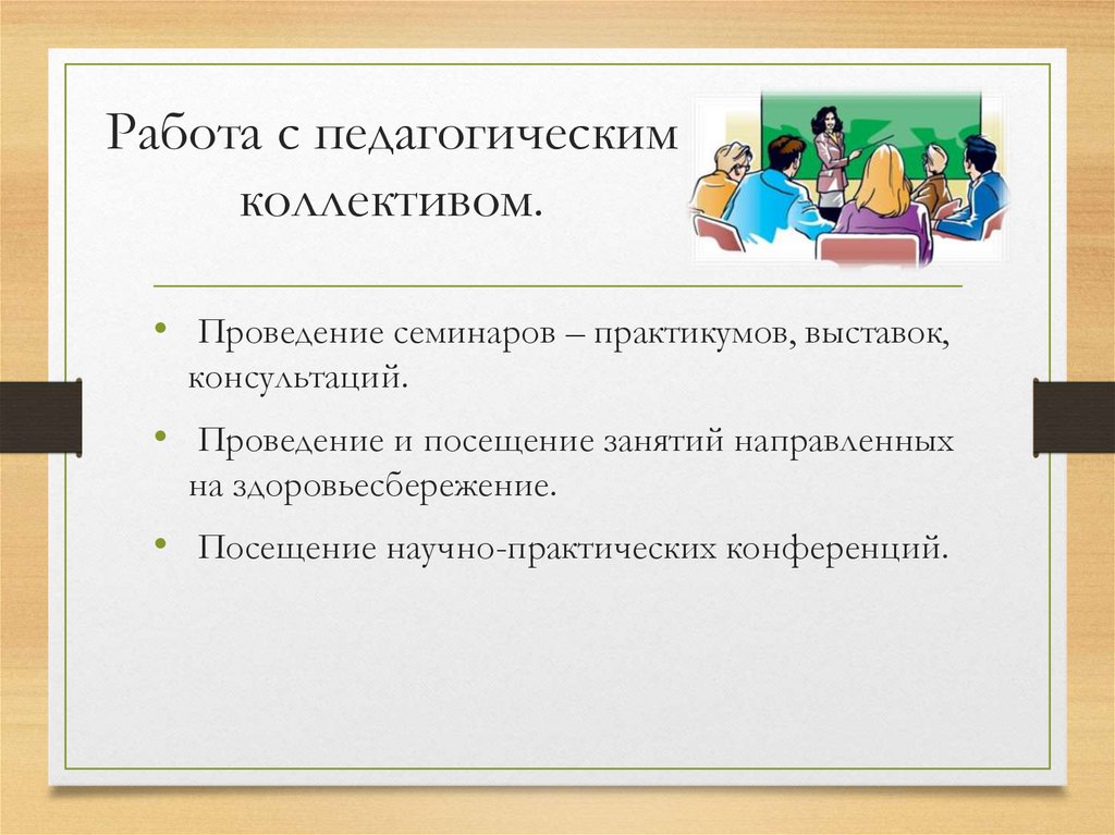 Работа с педагогическим коллективом.