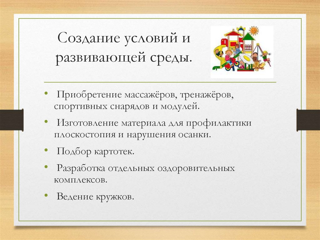 Создание условий и развивающей среды.