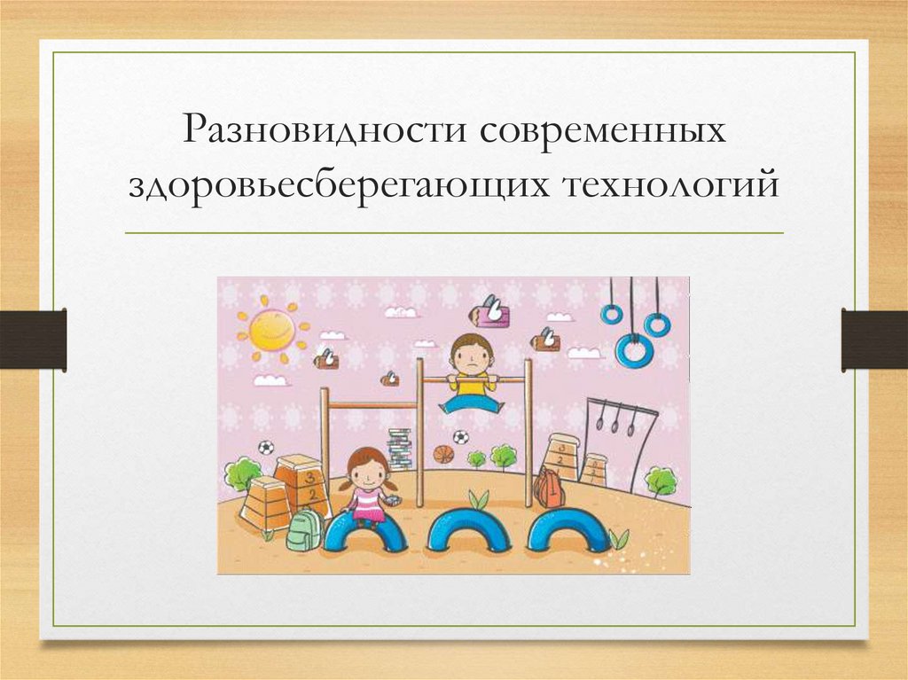 Разновидности современных здоровьесберегающих технологий