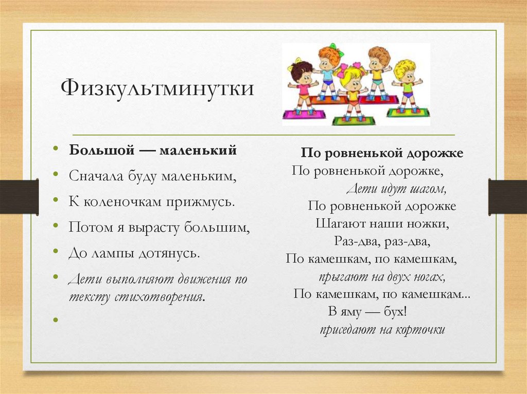 По ровненькой дорожке По ровненькой дорожке,                 Дети идут шагом, По ровненькой дорожке Шагают наши ножки, Раз-два,
