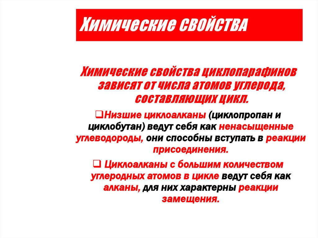 Химические СВОЙСТВА