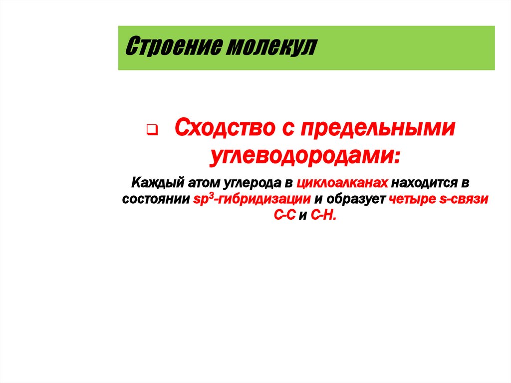 Строение молекул