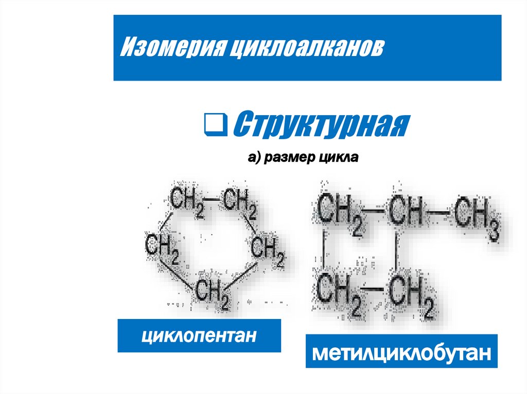 Изомерия циклоалканов