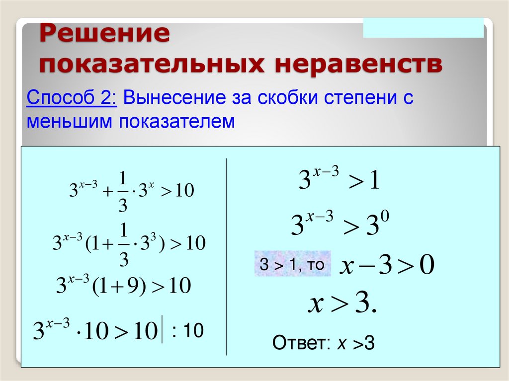 Решение показательных неравенств