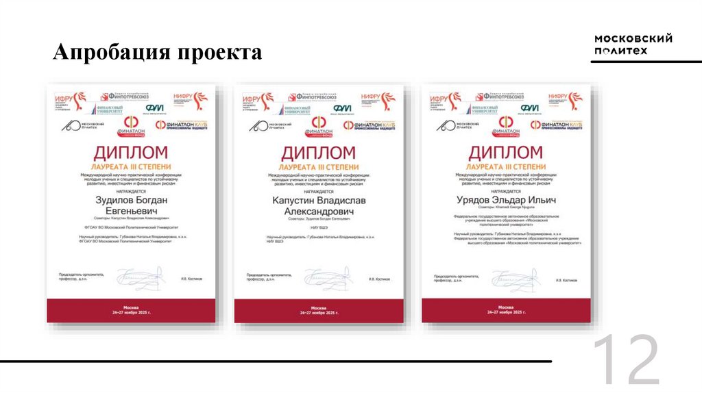 Апробация проекта