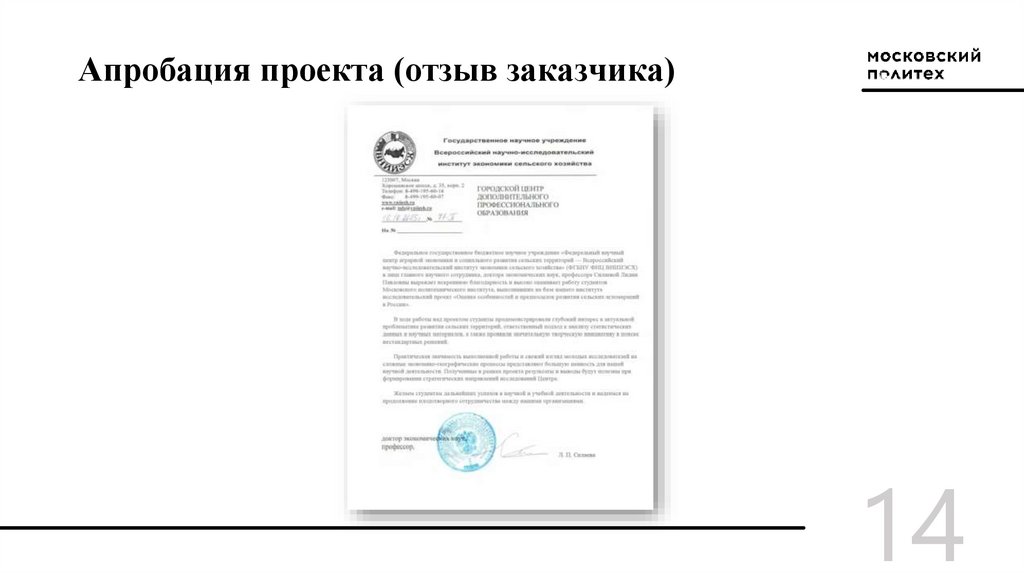 Апробация проекта (отзыв заказчика)