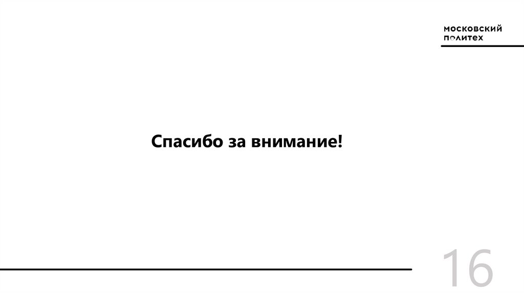Спасибо за внимание!