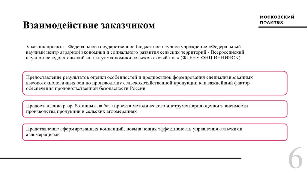 Взаимодействие заказчиком