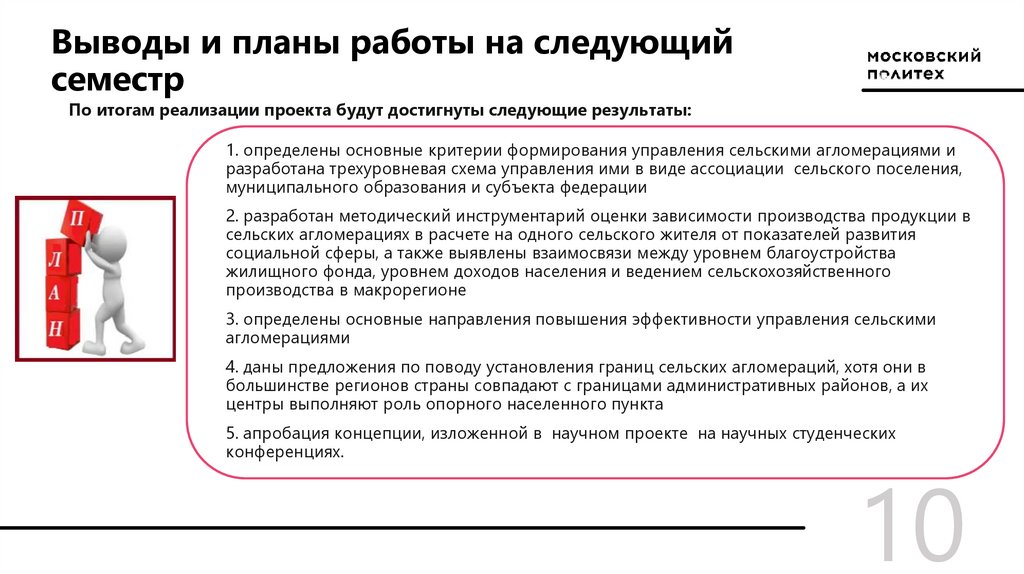 Выводы и планы работы на следующий семестр