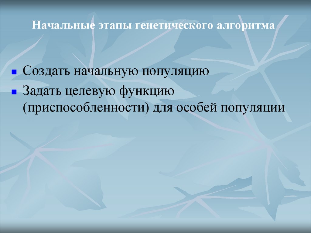 Начальные этапы генетического алгоритма