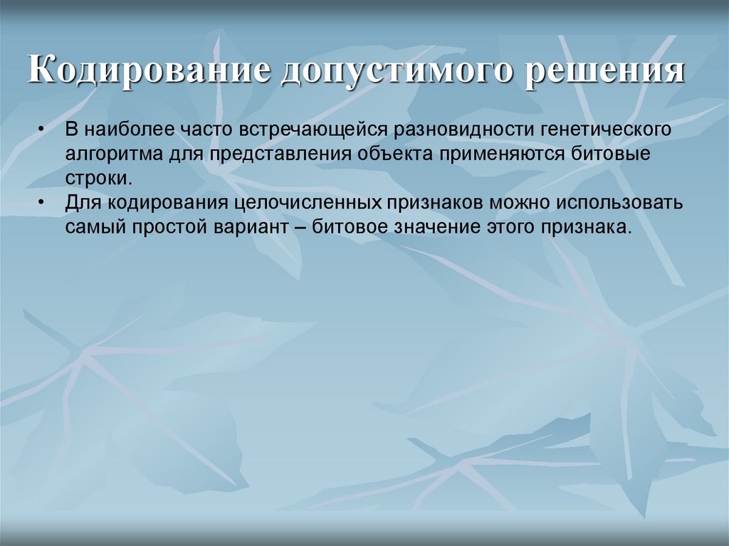 Кодирование допустимого решения