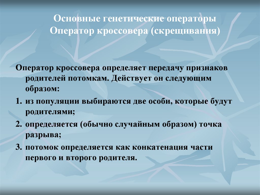 Основные генетические операторы Оператор кроссовера (скрещивания)