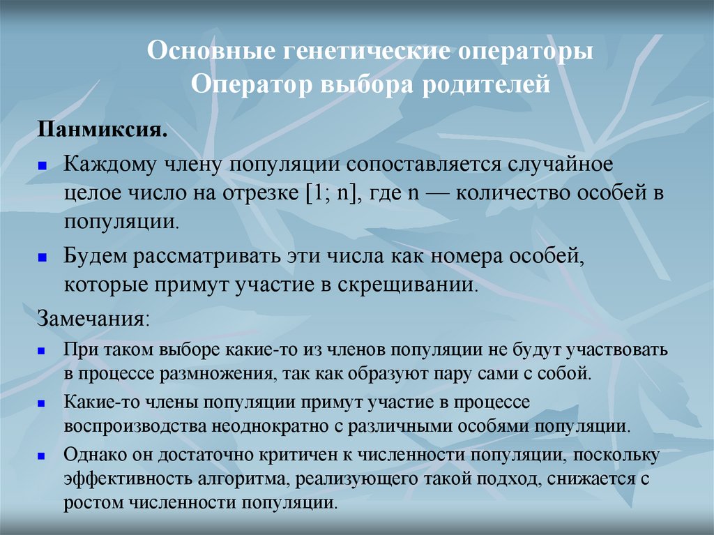 Основные генетические операторы Оператор выбора родителей