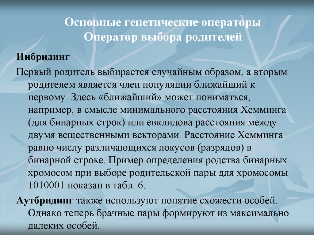 Основные генетические операторы Оператор выбора родителей