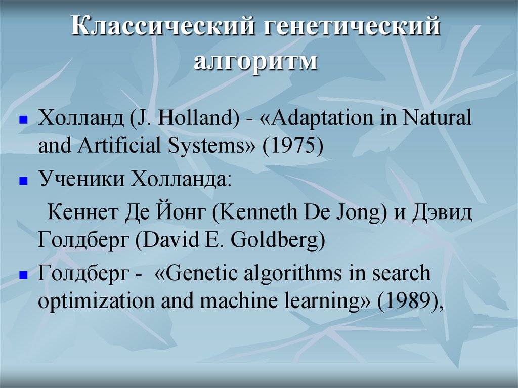 Классический генетический алгоритм