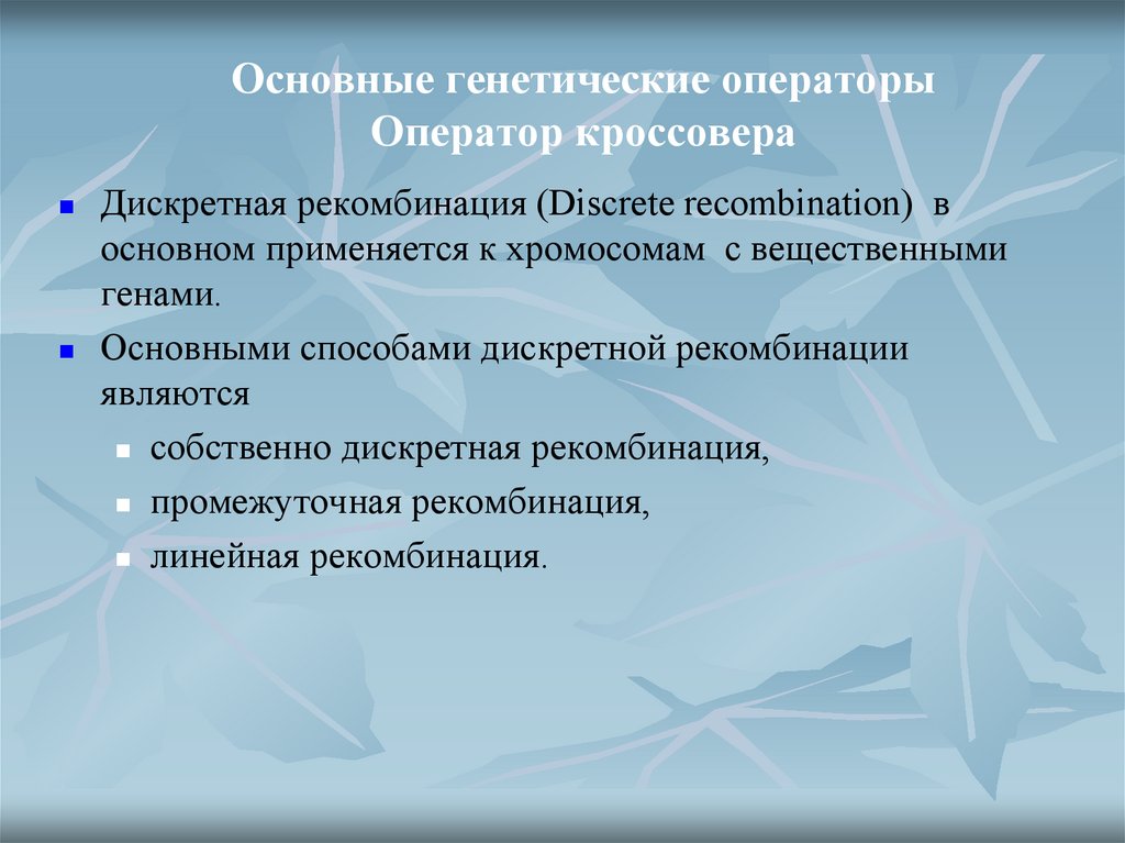 Основные генетические операторы Оператор кроссовера