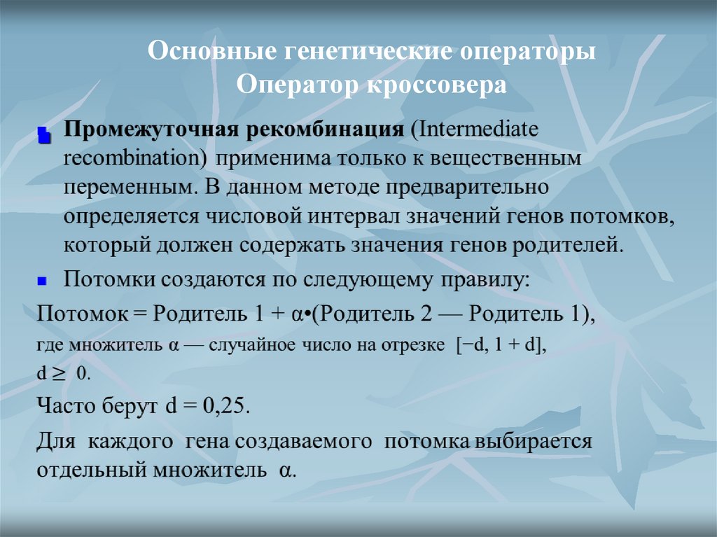 Основные генетические операторы Оператор кроссовера