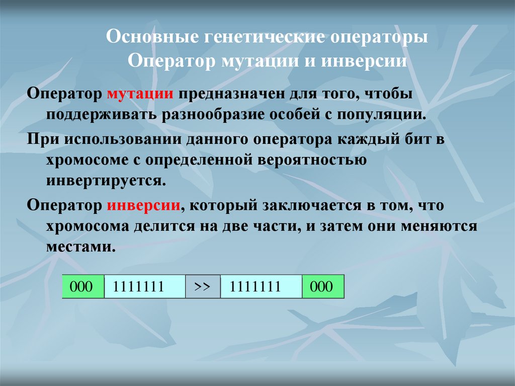 Основные генетические операторы Оператор мутации и инверсии