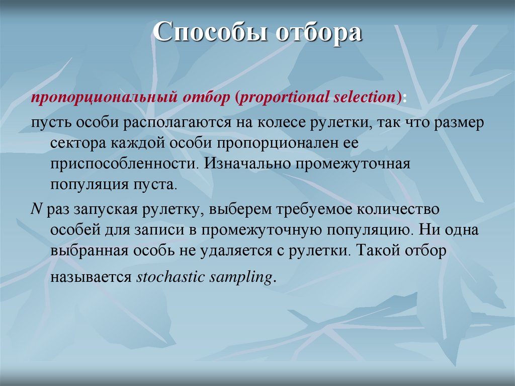 Способы отбора