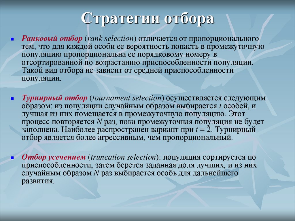 Стратегии отбора