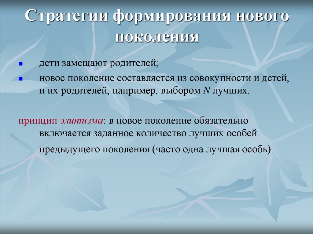 Стратегии формирования нового поколения