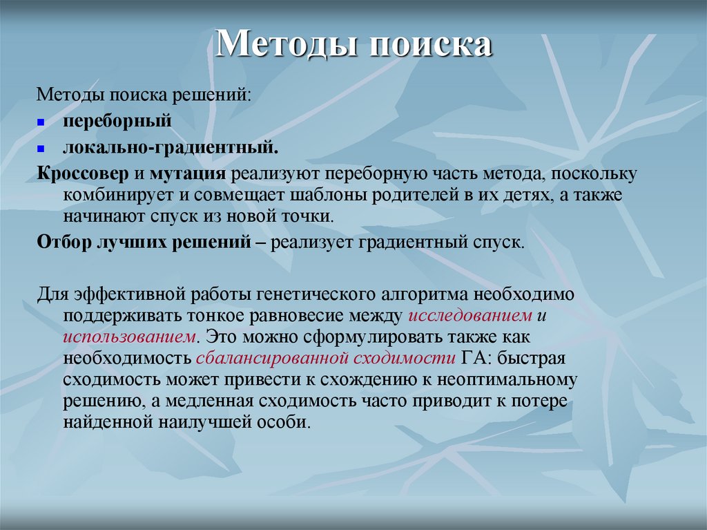 Методы поиска