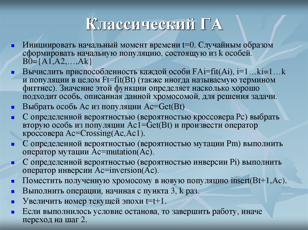 Классический ГА