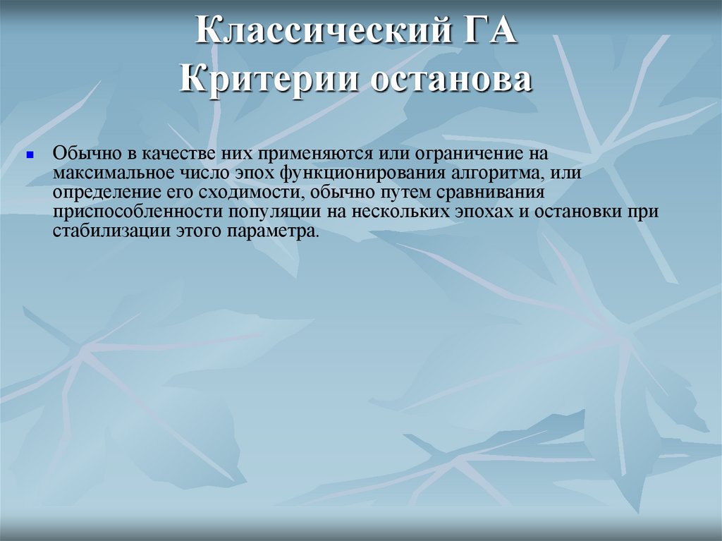 Классический ГА Критерии останова