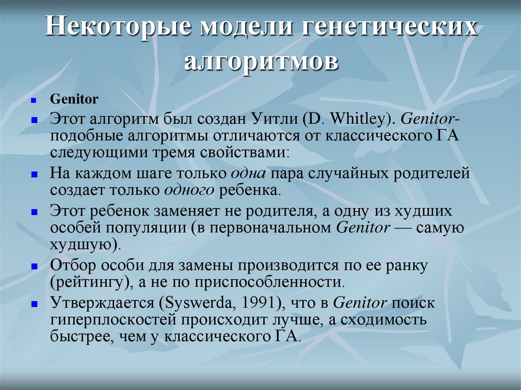 Некоторые модели генетических алгоритмов