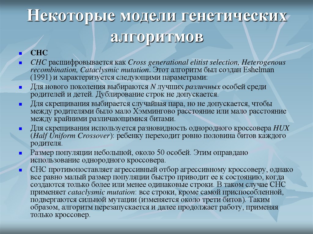 Некоторые модели генетических алгоритмов