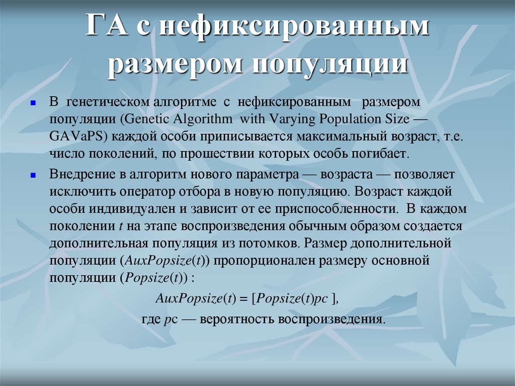 ГА с нефиксированным размером популяции