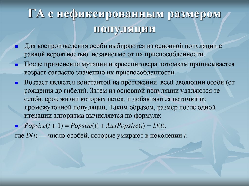 ГА с нефиксированным размером популяции